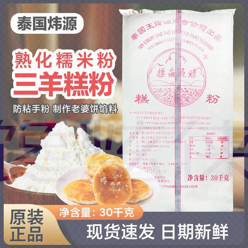 炜源三洋糕粉三羊熟糯米粉老婆月饼饼烘焙膨化水磨小包装波仔钵子
