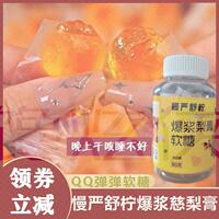 慢严舒柠爆浆慈梨膏软糖梨膏糖枇杷罗汉果流心慢咽舒宁糖果润喉糖
