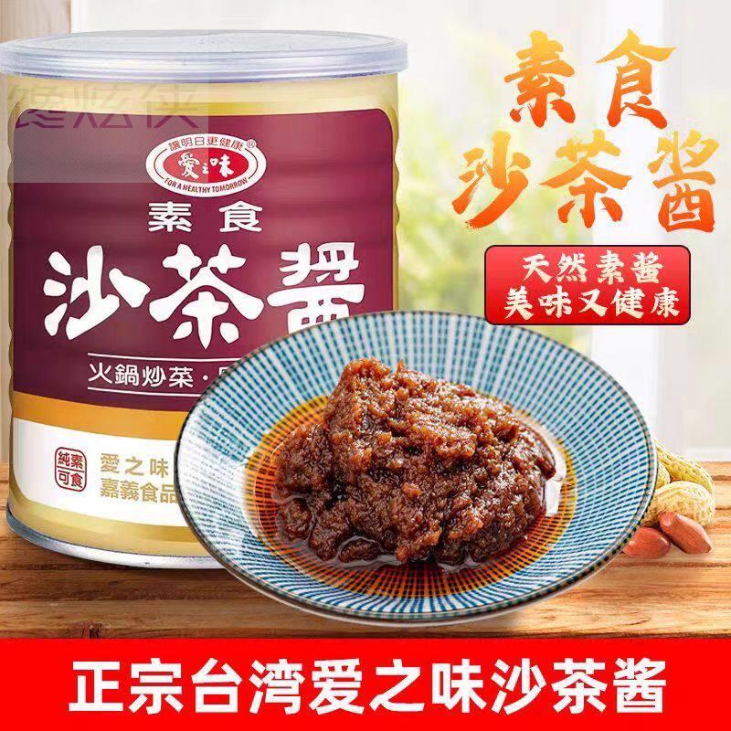 台湾进口爱之味素食沙茶酱沙爹酱厦门沙茶王沙茶面商用火锅低蘸酱