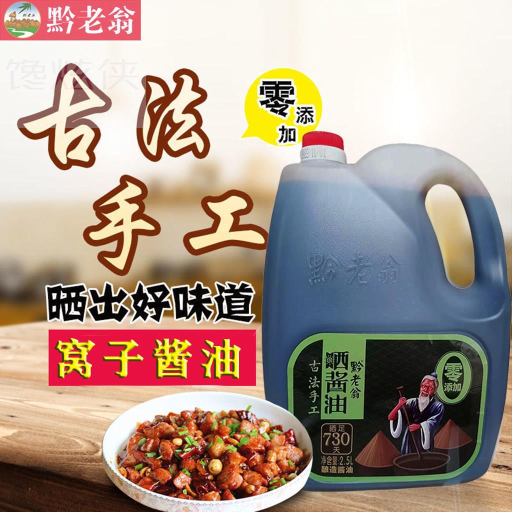 （0添加酱油）晒酱油730天黔老翁赤水晒醋酿造先市黄豆一级酱油