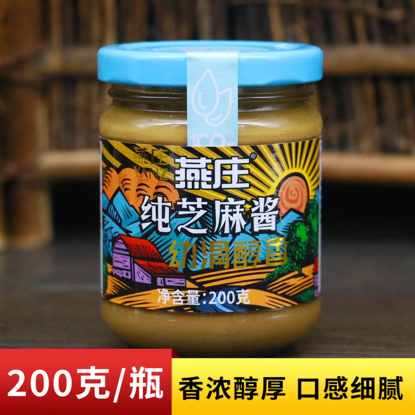 燕庄纯芝麻酱200g传统石磨研磨家用调料酱热干面火锅沙拉拌面蘸酱