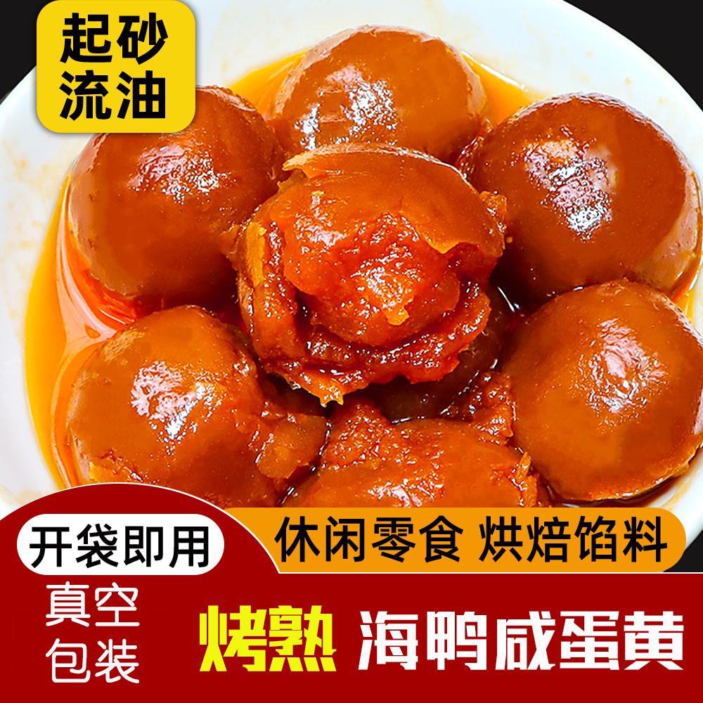 30枚海鸭熟咸蛋黄即食流油纯蛋黄盐蛋北部湾真空咸鸭蛋黄烘焙原料