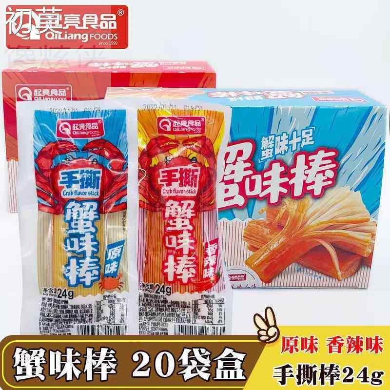 起亮手撕蟹味棒盒装即食蟹柳棒原味香辣网红蟹肉棒小零食休闲食品
