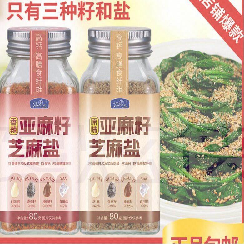 亚麻籽芝麻盐调味料奇亚籽芝麻盐提味增香牛排盐烧烤调料家用