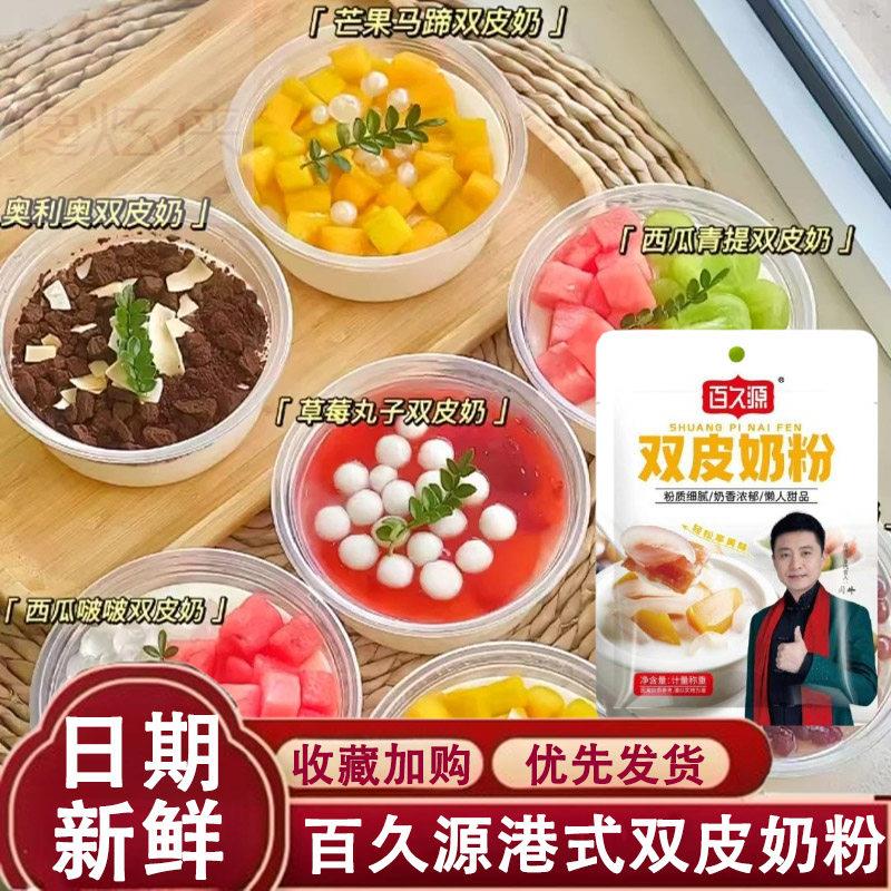 百久源港式双皮奶粉原味免煮家用自制甜品港式摆摊配料做布丁免煮