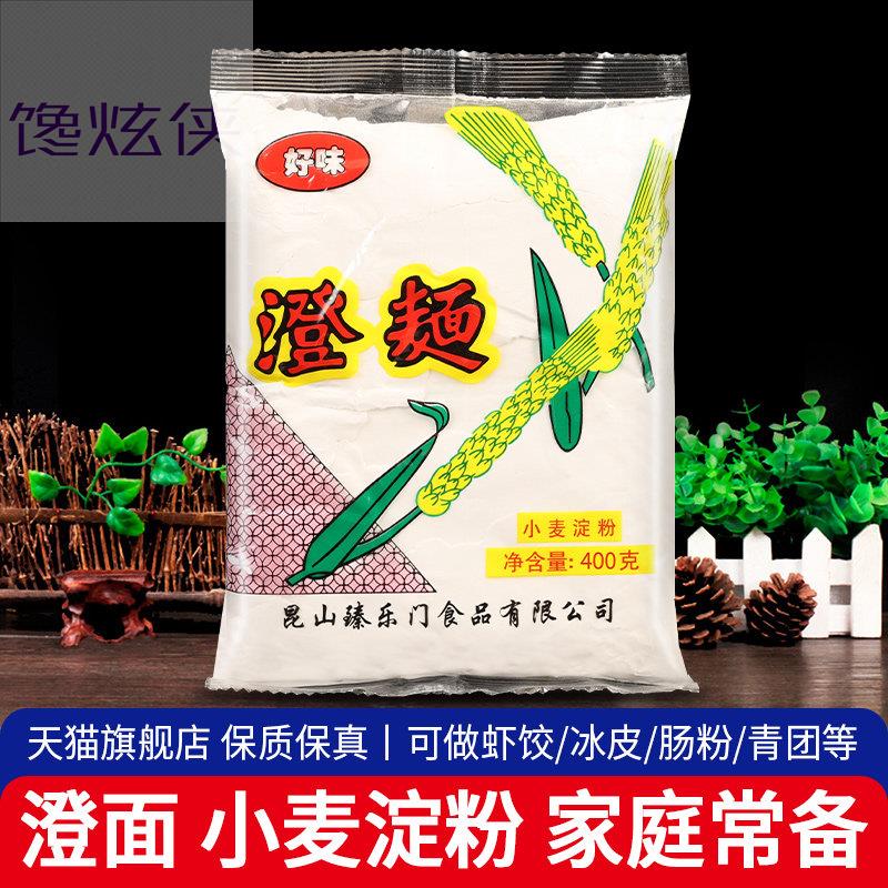 正品好厨澄面400g家用上海澄粉小麦淀粉冰皮月饼水晶虾饺烘焙原料
