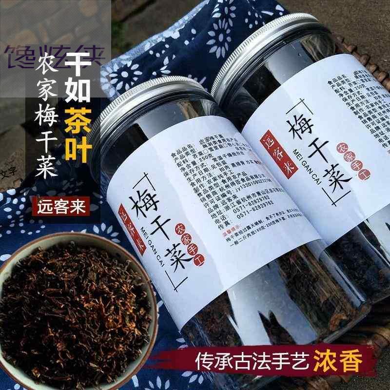 正宗远客来无沙梅干菜绍兴特产级梅菜干高档农家干货免洗梅菜500g
