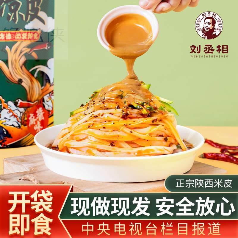 西安魏家凉皮汉中米皮陕西开袋即食麻酱面皮免煮速食真空美