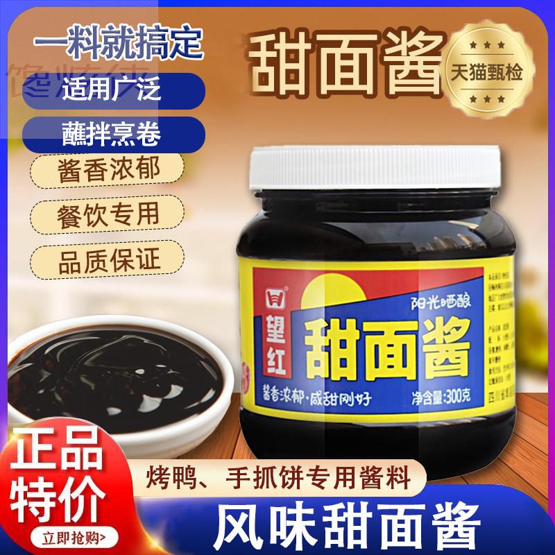 望红甜面酱300g家用小瓶装老北京炸酱面沾黄瓜烤鸭蘸酱炸串烧烤用