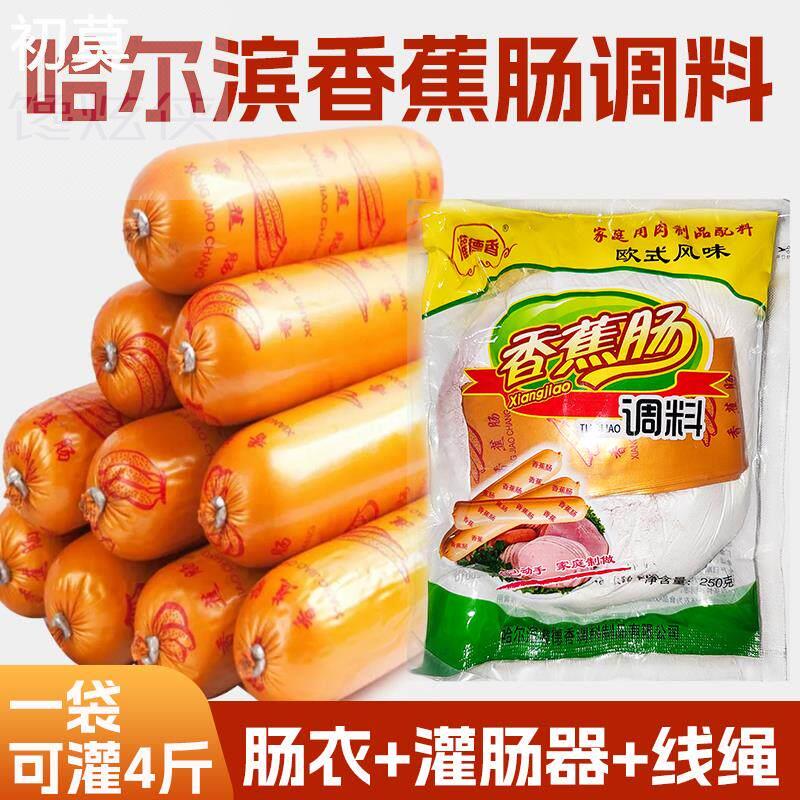 香蕉肠调味料东北哈尔滨风味火腿肠调料灌香肠红肠灌德香自制包邮