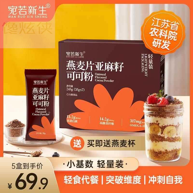 宛若新生燕麦片亚麻籽可可粉即食小基数营养代餐帕姐精选早晚餐