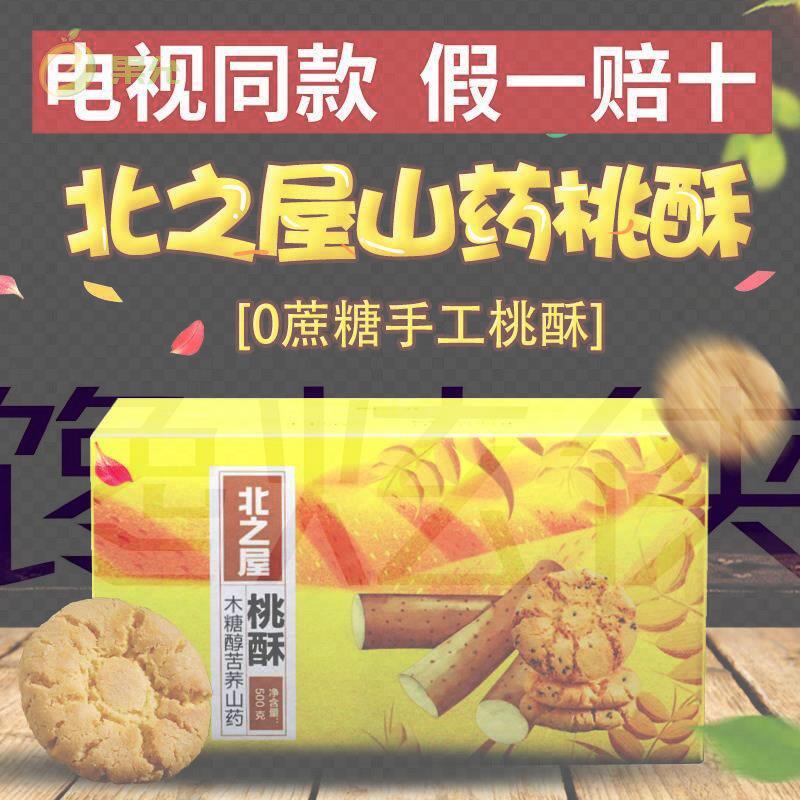 电视同款北之屋木糖醇苦荞铁棍山药饼干桃酥中老年人桃酥饼