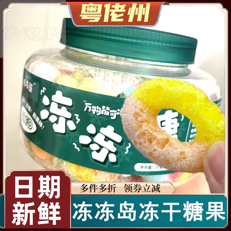 冻干糖果冻冻岛橡皮糖冻冻糖网红糖果水果脆糖超脆超美味旗舰店