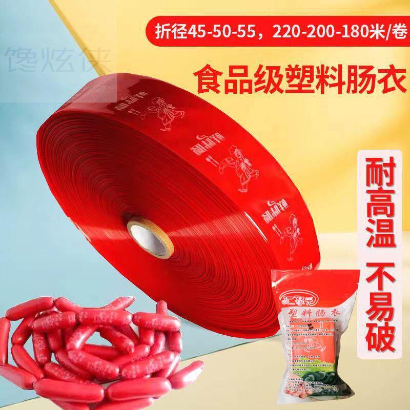 食品级红色塑料肠衣做火腿肠淀粉肠家用商用多种规格肉铺加工用