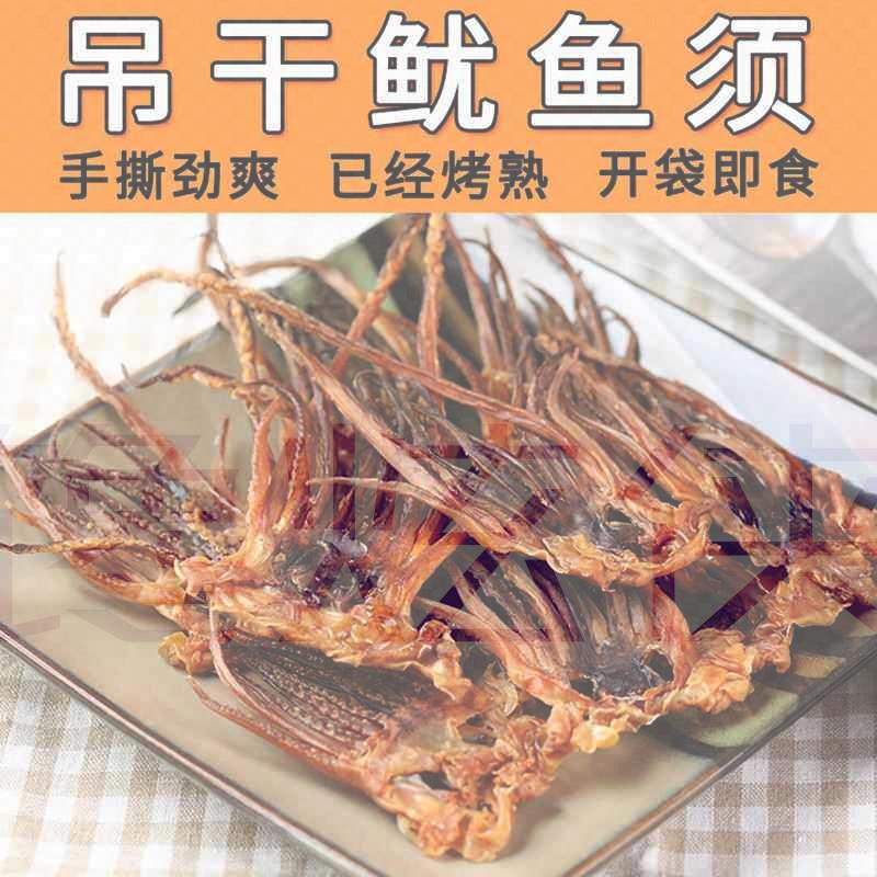 礼鱿原味干鱿鱼头足爪磨牙解馋鱿鱼丝耐嚼零食即食烤熟鱿鱼须干货