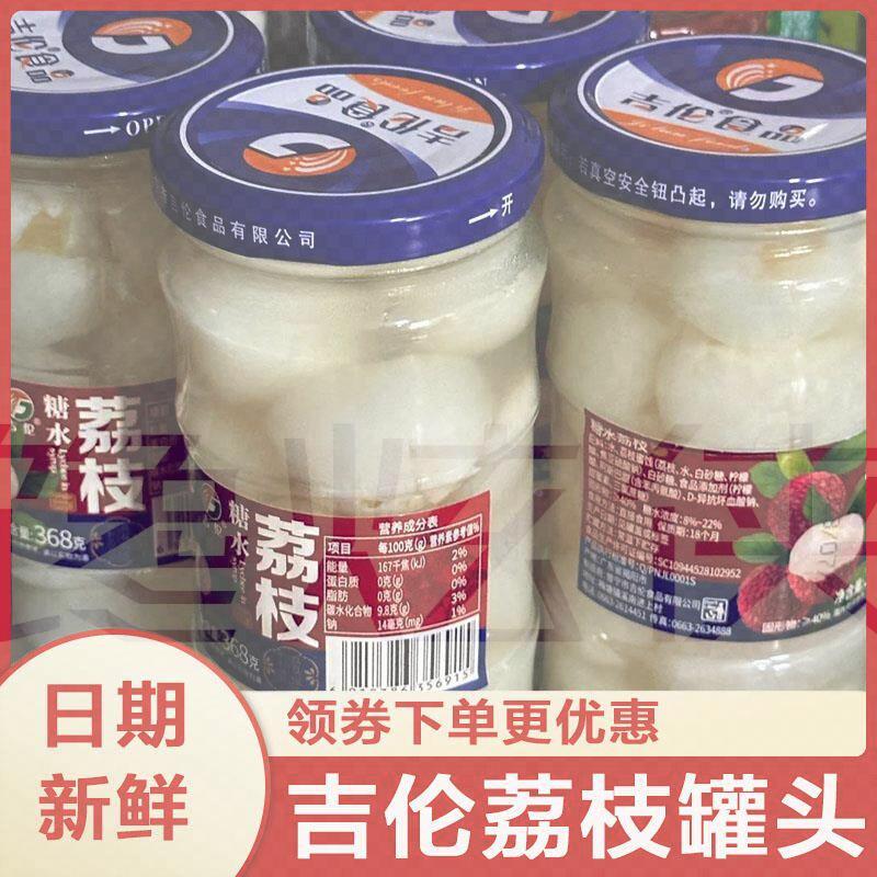 吉伦荔枝罐头368克新鲜荔枝广东糖水628玻璃瓶装整箱水果罐头甜品