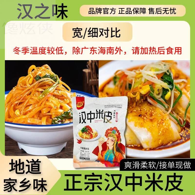 汉之味汉中米皮香辣陕西凉皮速食凉拌开袋即食早餐夜宵西安小吃