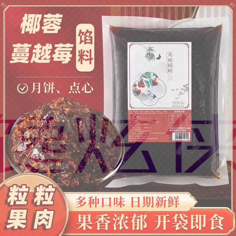 椰蓉蔓越莓馅料粒粒山楂馅料家用月饼馅冰皮月饼中秋果馅烘焙材料