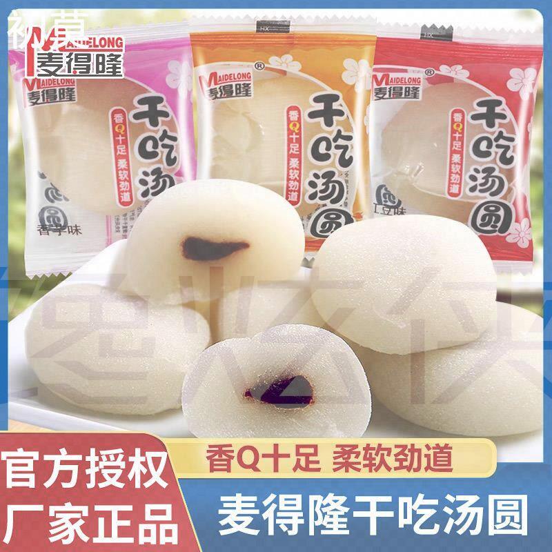 麦得隆干吃汤圆麻薯小糯米糍冰皮整箱花生红豆味香芋味糕点小零食