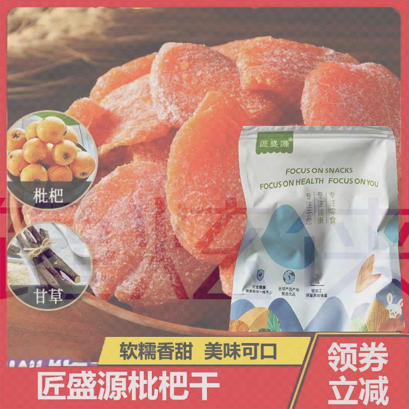 匠盛源枇杷干西梅干漳州竹监枇杷干琵琶干芘芭干水果干儿果脯蜜饯