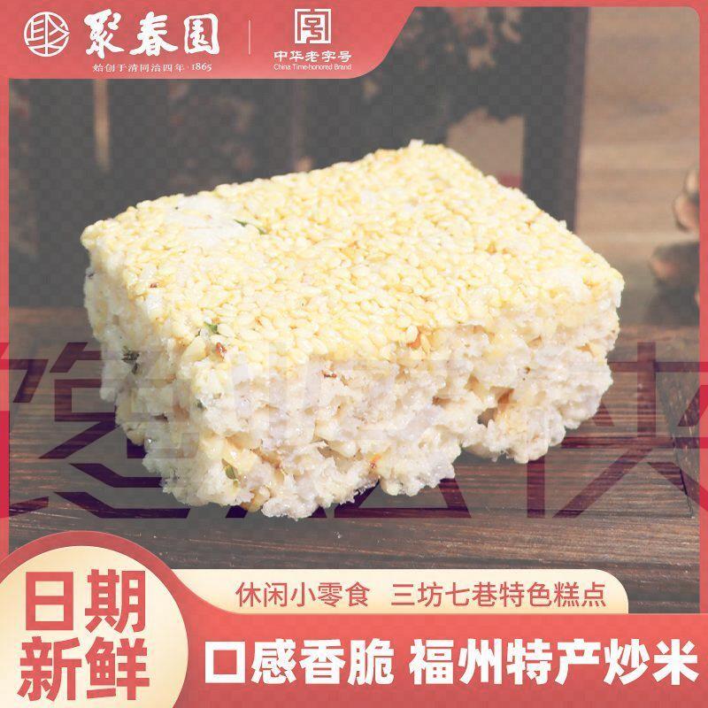 聚春园炒米不辣独立包装福建炒米零食传统原味童年福州小时候零食