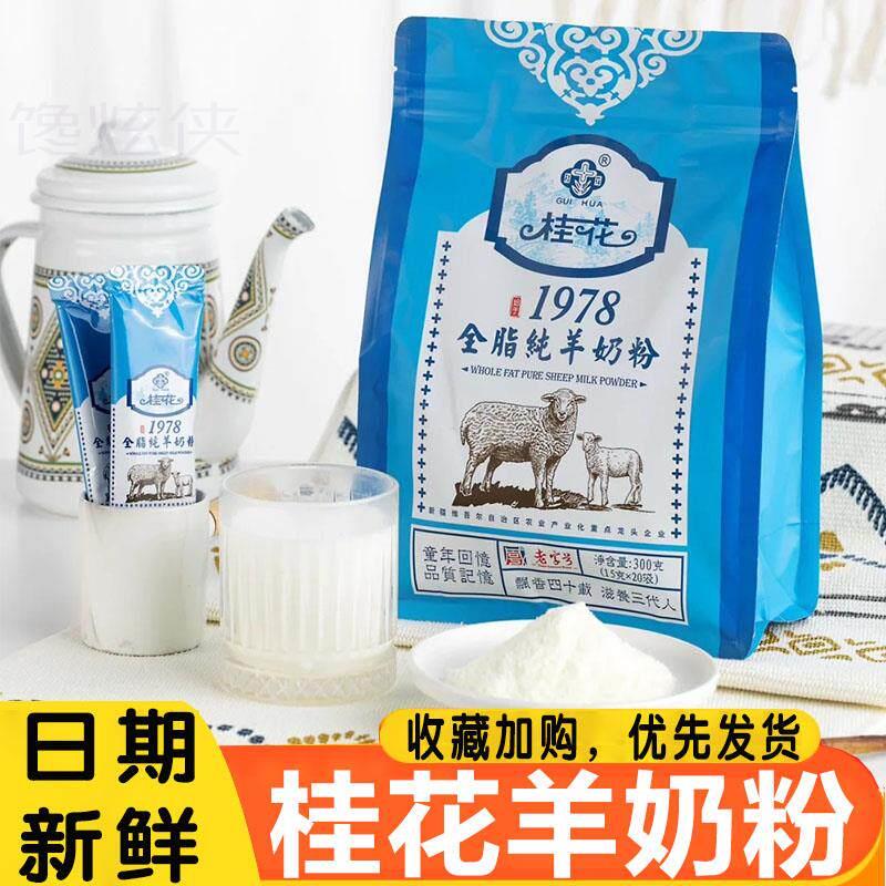 桂花羊奶粉经典全脂纯羊奶钙锌铁300g袋成人学生老年独立小包冲泡