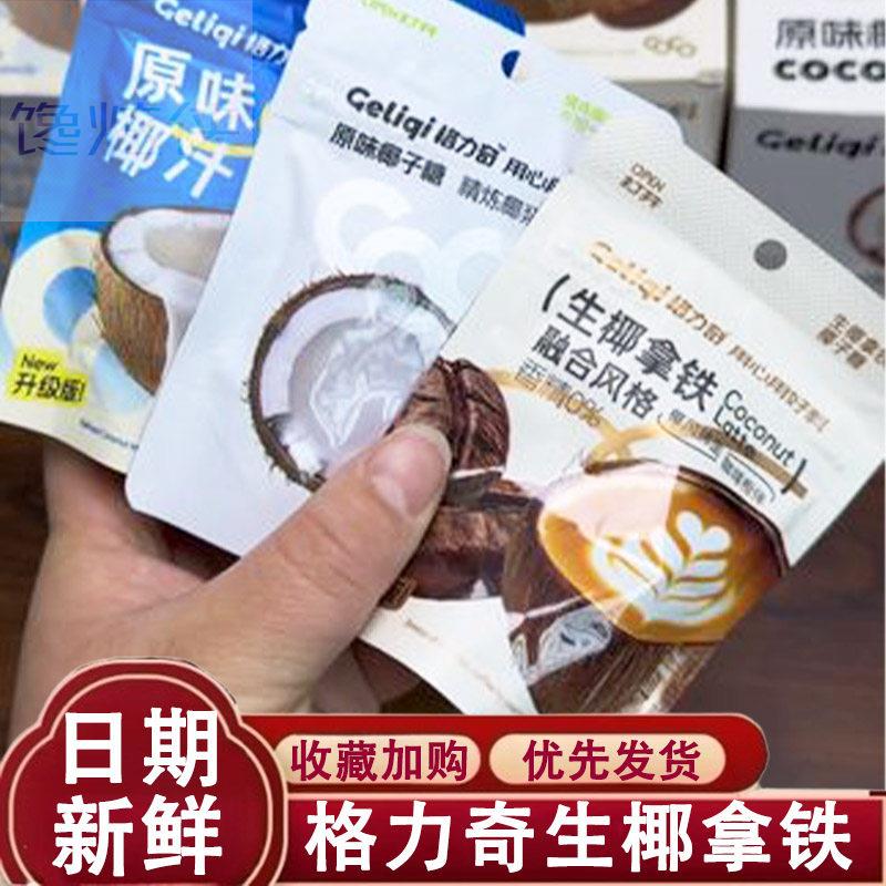 格力奇椰子糖生椰拿铁椰子糖夹心爆浆流心硬糖喜糖办公室零食糖果