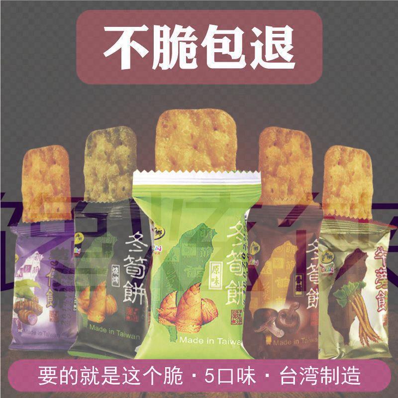 台湾特产冬笋饼5大口味台竹乡冬荀特产原味烧烤芋头薄脆饼干零食