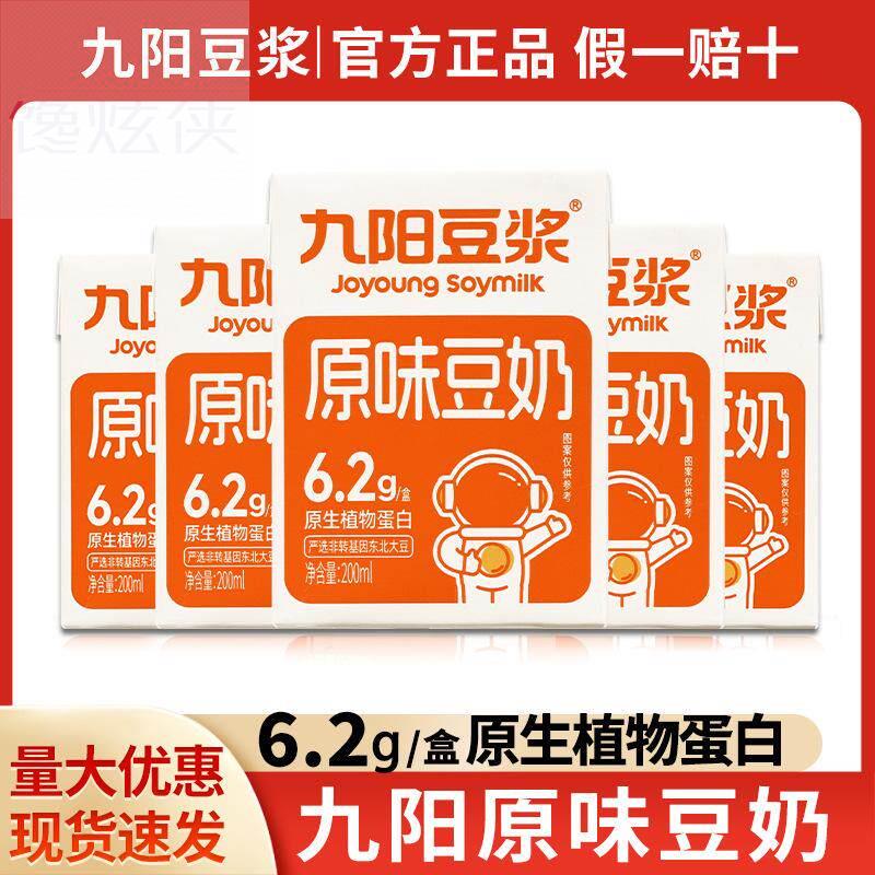包邮 九阳豆浆原味豆奶200ml盒装即饮植物蛋白饮品儿童营养早餐奶