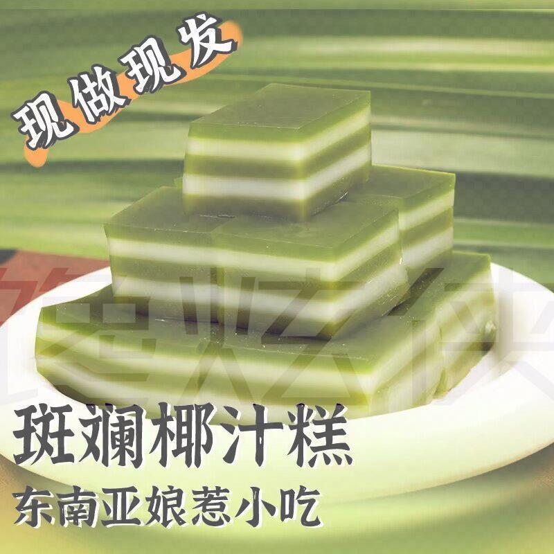 新加坡斑斓椰汁糕娘惹糕海南特产千层糕黄金糕广西零食竹叶糕