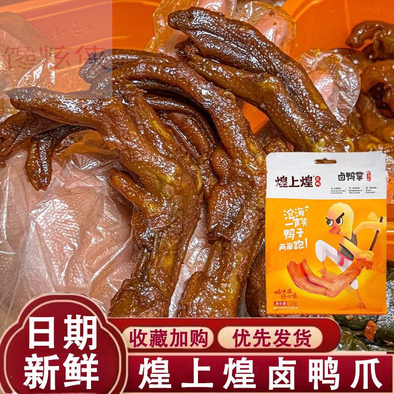 煌上煌鸭爪酱鸭乐鲜装大盒鸭锁骨鸭脖鸭舌熟食卤味小零食休闲小吃