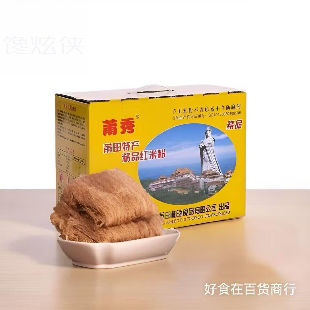 莆田米粉莆秀红米粉盒装兴化米粉妈祖米粉福建炒米粉干米线粉丝5g