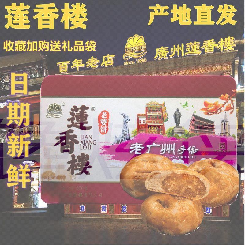 莲香楼铁盒老婆饼500g老广州手信广东特产传统糕点心休闲零食包邮