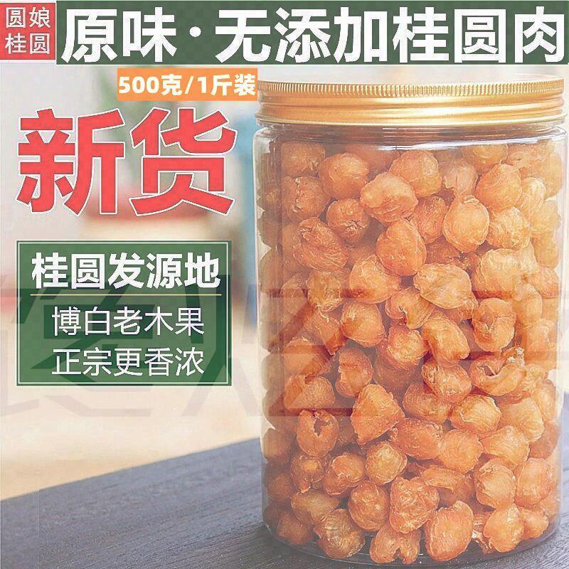 博白桂圆干无核桂圆肉老树大果非高州桂圆肉干500g广西龙眼肉泡水