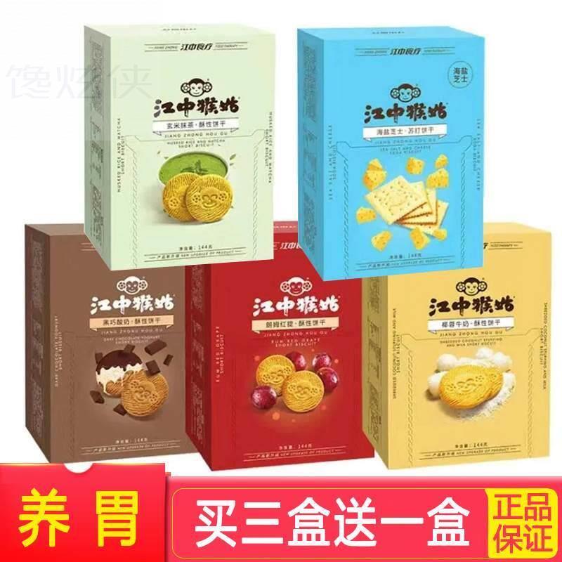 江中猴姑【酥性饼干144g】抹茶椰蓉海盐养胃猴头菇巧克力酸奶代餐