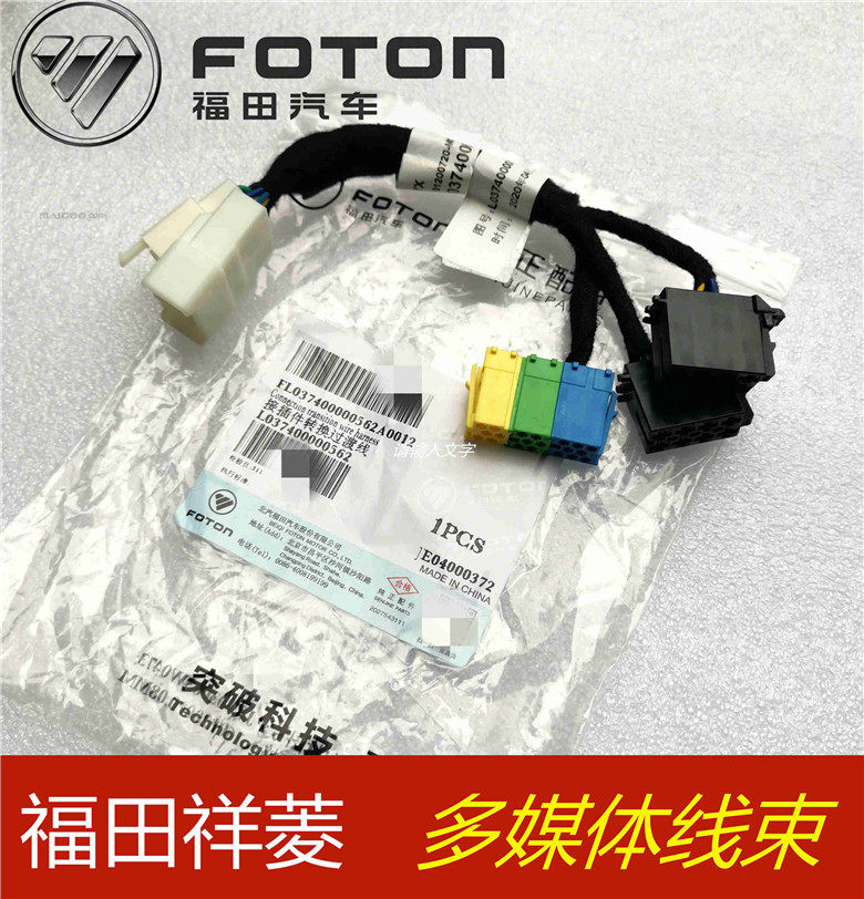 福田汽车配件祥菱M1 M2 V1 V2 V3多媒体线束