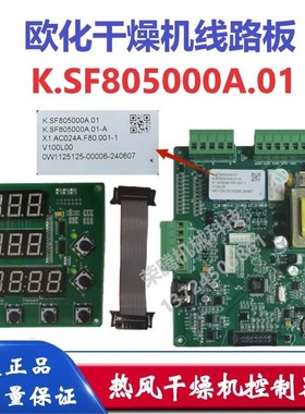 原装邦普欧化干燥机线路板K.SF805000A.01热风烘干机烤料机控制器
