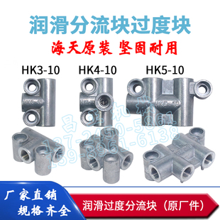 原装海天注塑机润滑三通分流块HK3-10 HK4-10 HK5-10(原厂件）