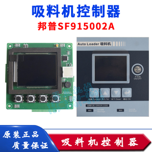 邦普吸料机电路板控制器线路板SF915002A电脑板控制板抽料上料机
