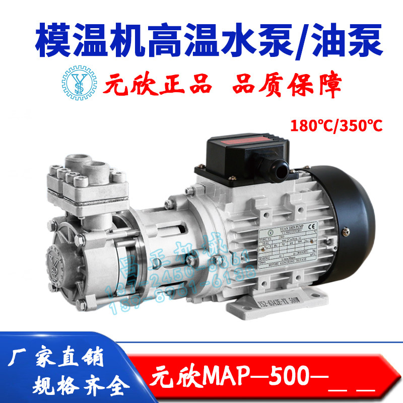 原装元欣元新模温机水温机磁力泵高温泵油泵水泵MAP-500全系列