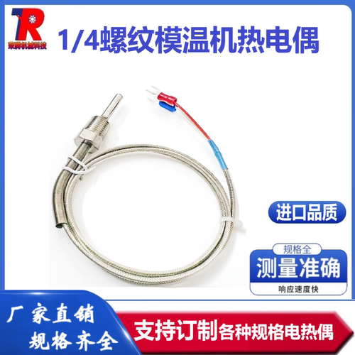 K型模温机2分牙螺纹防水热电偶 1/4 牙测温线 空压机感温线传感器