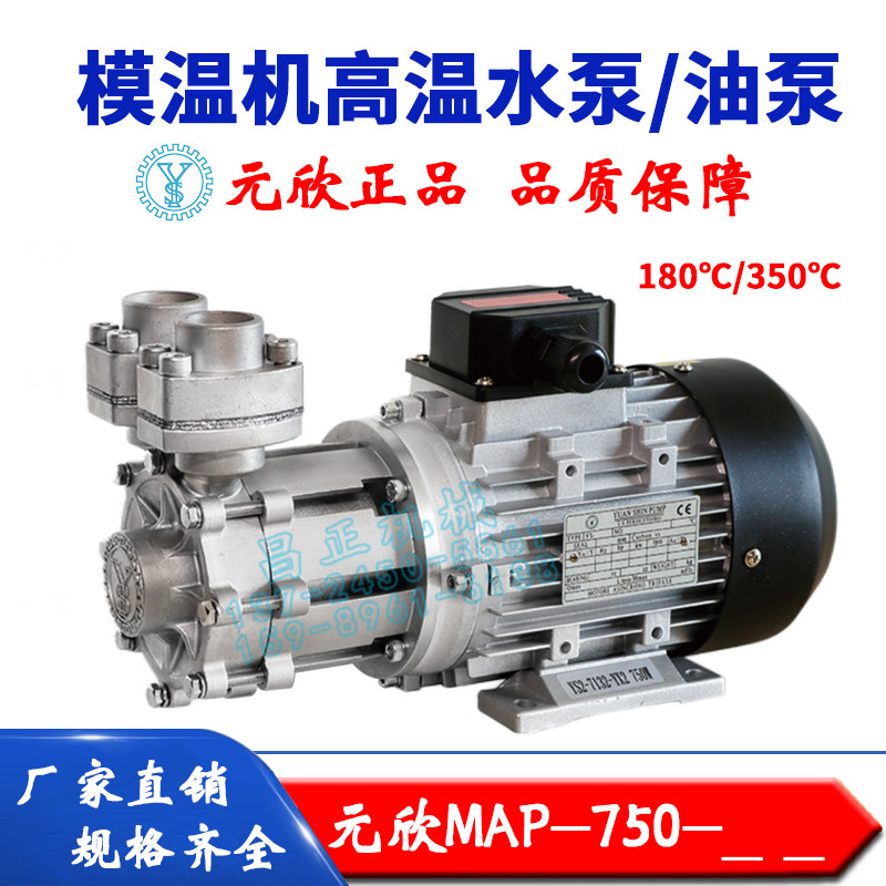 原装元欣元新模温机水温机磁力泵高温泵油泵水泵MAP-750全系列