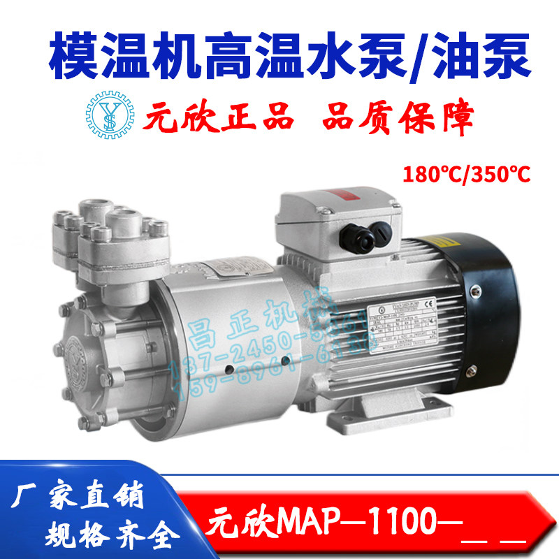 原装元欣元新模温机水温机磁力泵高温泵油泵水泵MAP-1100全系列