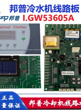 PUNP邦普GW53605冷水机GW531B冷冻机线路板GW532A控制器SF305000A