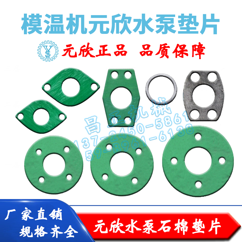 现货元欣元新模温机水泵法兰密封垫石棉石墨垫片YS-15A15B15C35B