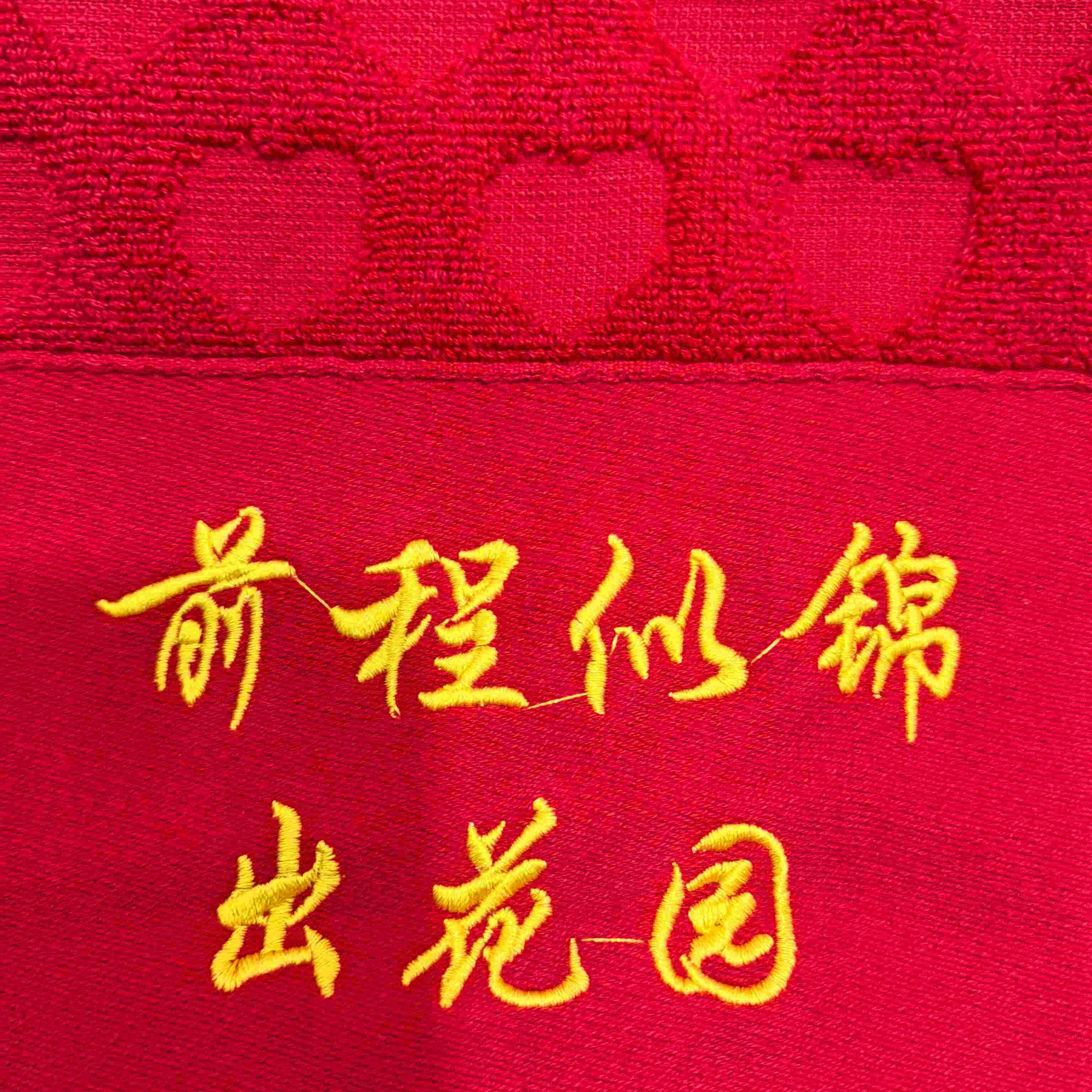 樟林十一伯&middot;出花园洗花水专用大红色刺绣前程似锦纯棉毛巾浴巾