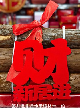 新居乔迁之喜木柴新房进宅新屋入宅柴火仪式搬家布置装饰摆件用品