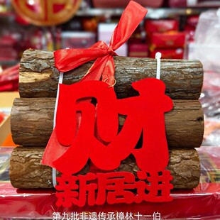 新居乔迁之喜木柴新房进宅新屋入宅柴火仪式搬家布置装饰摆件用品