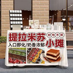 提拉米苏摆摊桌布广告布美食甜品夜市街头路边出摊招牌宣传背景布