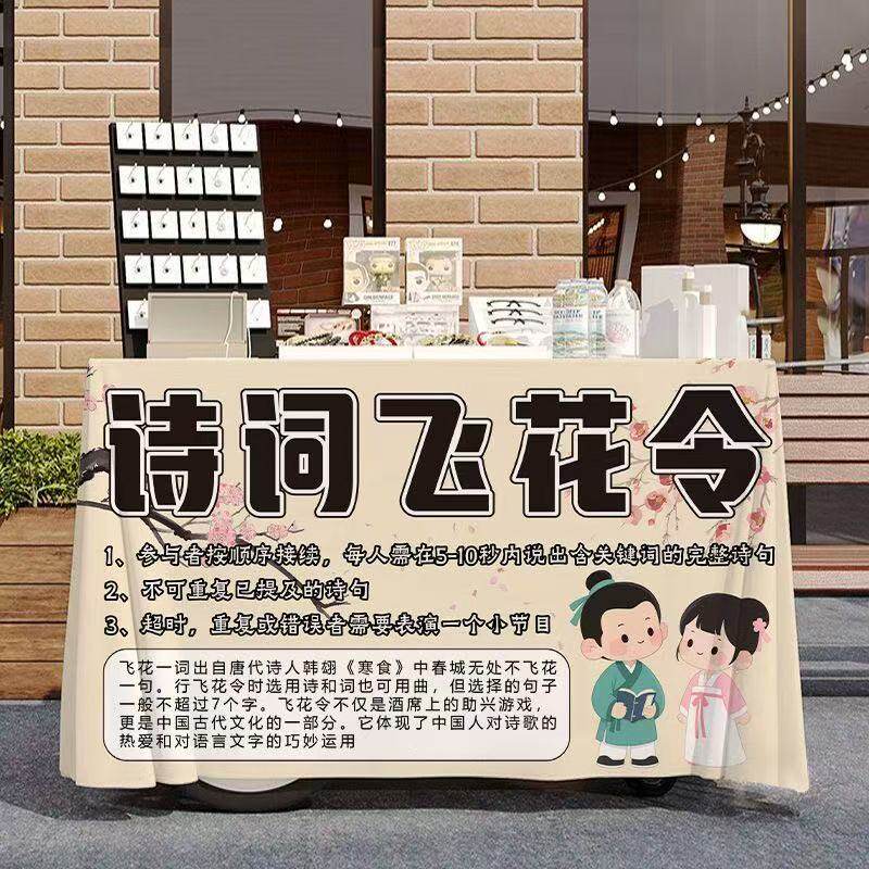 诗词飞花令幼儿园小学宣传桌布